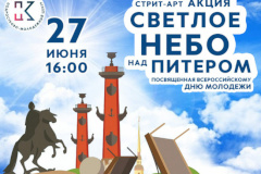 27 июня в Кировском районе пройдет стрит-акция «Светлое небо над Питером»