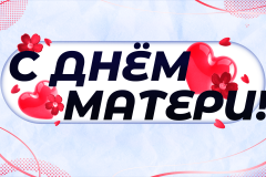 Поздравление главы Невского района Алексея Гульчука с Днем матери