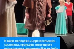 В Доме молодежи «Царскосельский» представили спектакль «Все на бал!» по мотивам произведений А. С. Пушкина.