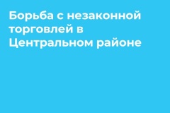 В Центральном районе прошел рейд