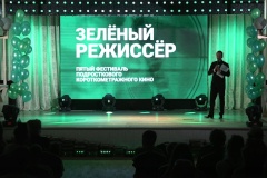 Состоялся пятый фестиваль подросткового короткометражного кино «Зелёный режиссёр»