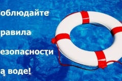 Соблюдайте правила безопасности во время отдыха на водоемах!