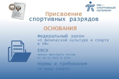 Разработан новый административный регламент на оказание государственной услуги по присвоению спортивных разрядов и квалификационных категорий спортивных судей