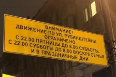Ограничения движения автотранспорта на ул. Рубинштейна будут действовать весь день в праздничные дни