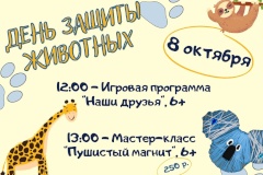 Детская библиотека им. И.А. Крылова подготовилась ко Дню защиты животных