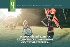 Педагоги Невского района вышли в финал Всероссийского конкурса «Воспитать человека»