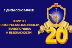 Комитету по вопросам законности, правопорядка и безопасности исполнилось 20 лет!