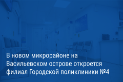 Александр Беглов: В новом микрорайоне на Васильевском острове откроется филиал Городской поликлиники №4