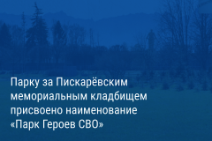 Александр Беглов: В Калининском районе появился парк Героев СВО