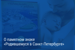 Александр Беглов подписал постановление, которое расширяет круг получателей памятного знака «Родившемуся в Санкт‑Петербурге»