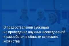 Александр Беглов: Город предоставит субсидии на проведение научных исследований и разработок в области сельского хозяйства