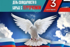 С 3 сентября в городе пройдут мероприятия, посвященные Дню солидарности в борьбе с терроризмом