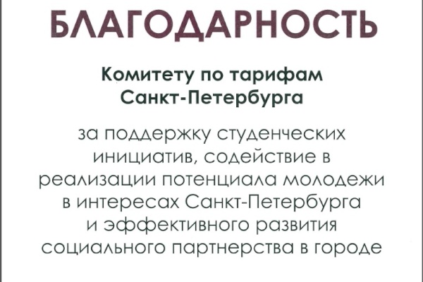 Благодарность от Студенческого совета С Пб