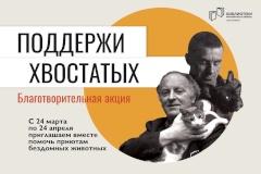 Благотворительная акция «Поддержи хвостатых»