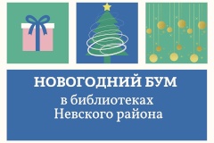 Обширную культурно-развлекательную программу на предновогодние дни подготовили библиотеки Невского района
