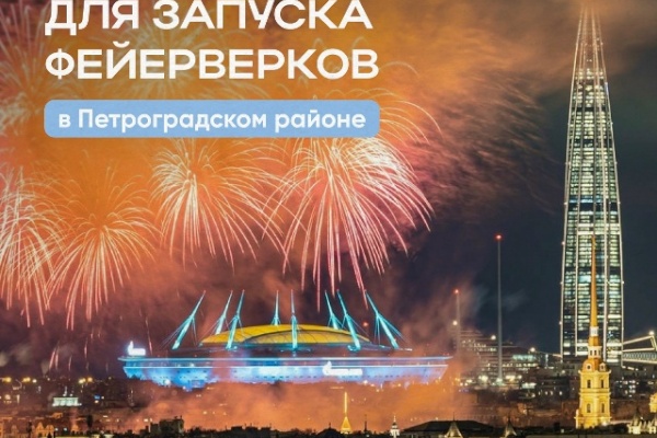 Безопасный Новый год: в Петроградском районе определена площадка для безопасного запуска фейерверков и салютов