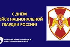 С днем войск национальной гвардии России!