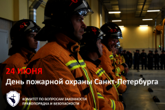 24 июня - День основания пожарной охраны Санкт‑Петербурга
