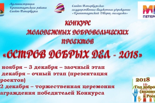 Остров добрых дел-2018