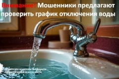 Внимание! Мошенники предлагают проверить график отключения воды