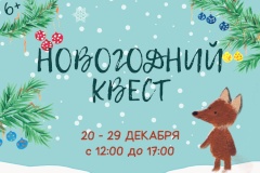 В Купчино будет проходить новогодний квест для детей