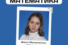 100 баллов на ЕГЭ по математике - Мануковская Дарья Михайловна, ученица 471 школы