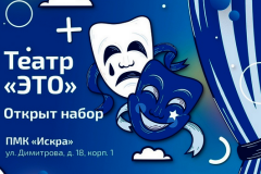 Для всех купчинцев открыт набор в театр