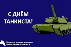 С Днём танкиста!