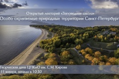 «Заповедная школа» расскажет об особо охраняемых природных территориях Петербурга