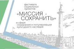 Успейте подать заявку на участие в фестивале «Миссия – сохранить»!