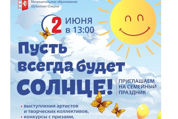 Шувалово-Озерки приглашает на семейный праздник